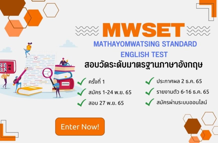 สอบวัดระดับมาตรฐานภาษาอังกฤษ MWSET