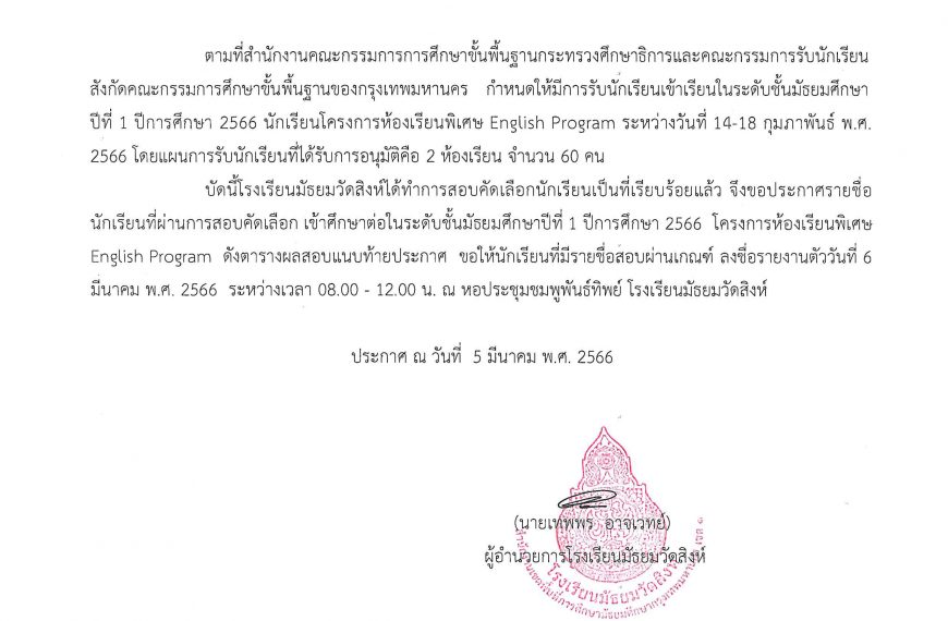 ประกาศรายชื่อนักเรียนที่ผ่านการสอบคัดเลือกเข้าศึกษาต่อในระดับชั้น ม.1 และ ม.4 โครงการพิเศษ English P…