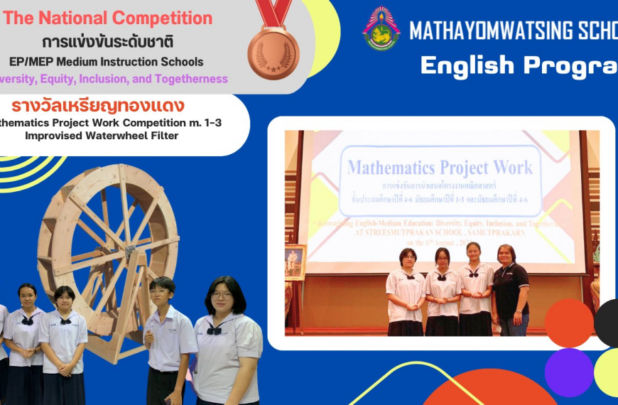 ขอแสดงความยินดีกับทีมโครงงานคณิตศาสตร์ตัวแทนเข้าร่วมแข่งขันทักษะวิชาการกลุ่มโรงเรียน EP/MEP ภาคกลางแ…